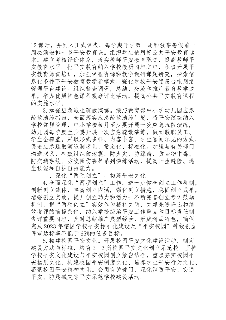 2023年学校综治安全工作方案.doc_第2页