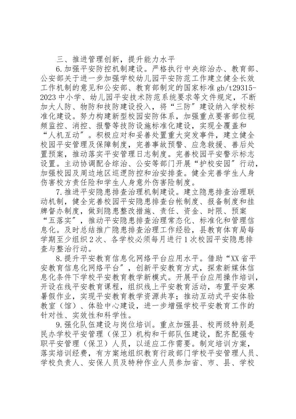 2023年学校综治安全工作方案.doc_第3页