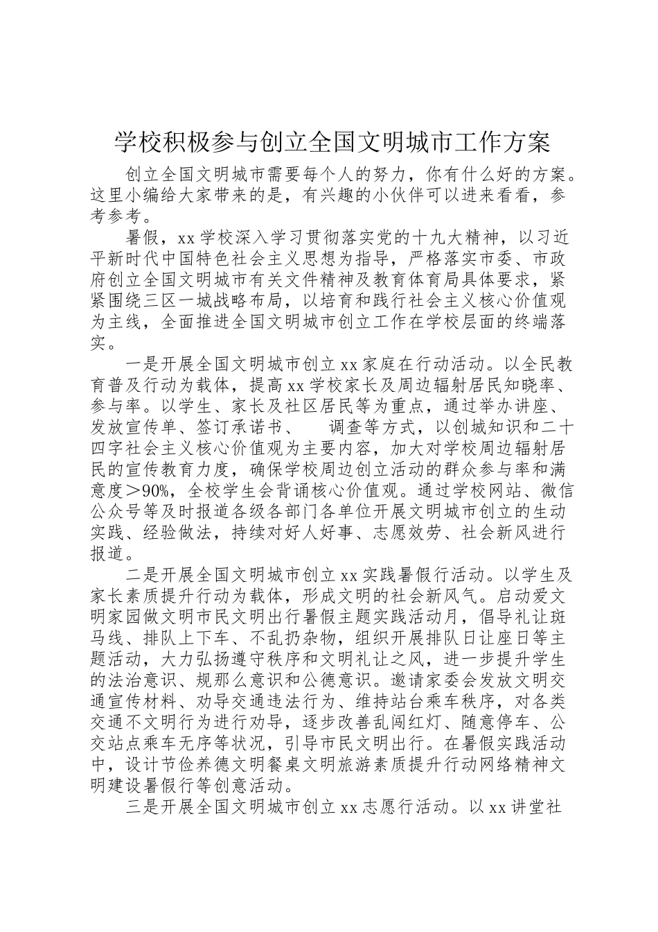 2023年学校积极参与创建全国文明城市工作方案.doc_第1页