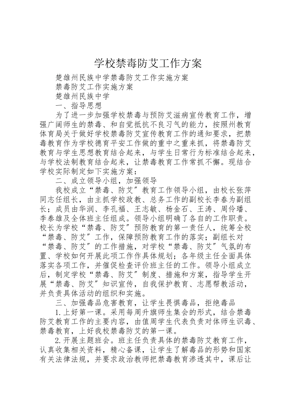 2023年学校禁毒防艾工作方案.doc_第1页