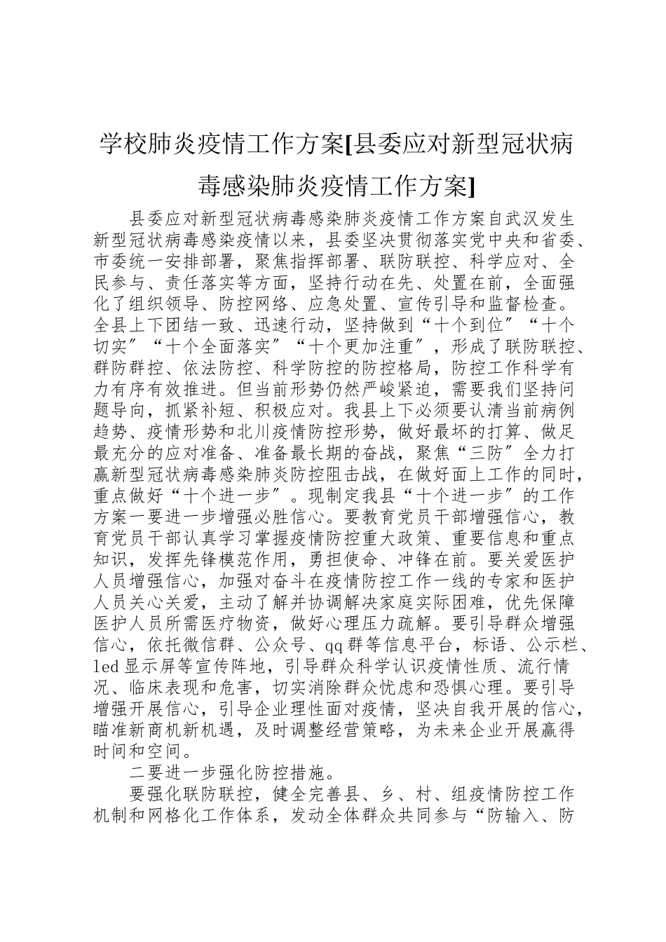2023年学校肺炎疫情工作方案县委应对新型冠状病毒感染肺炎疫情工作方案.doc_第1页