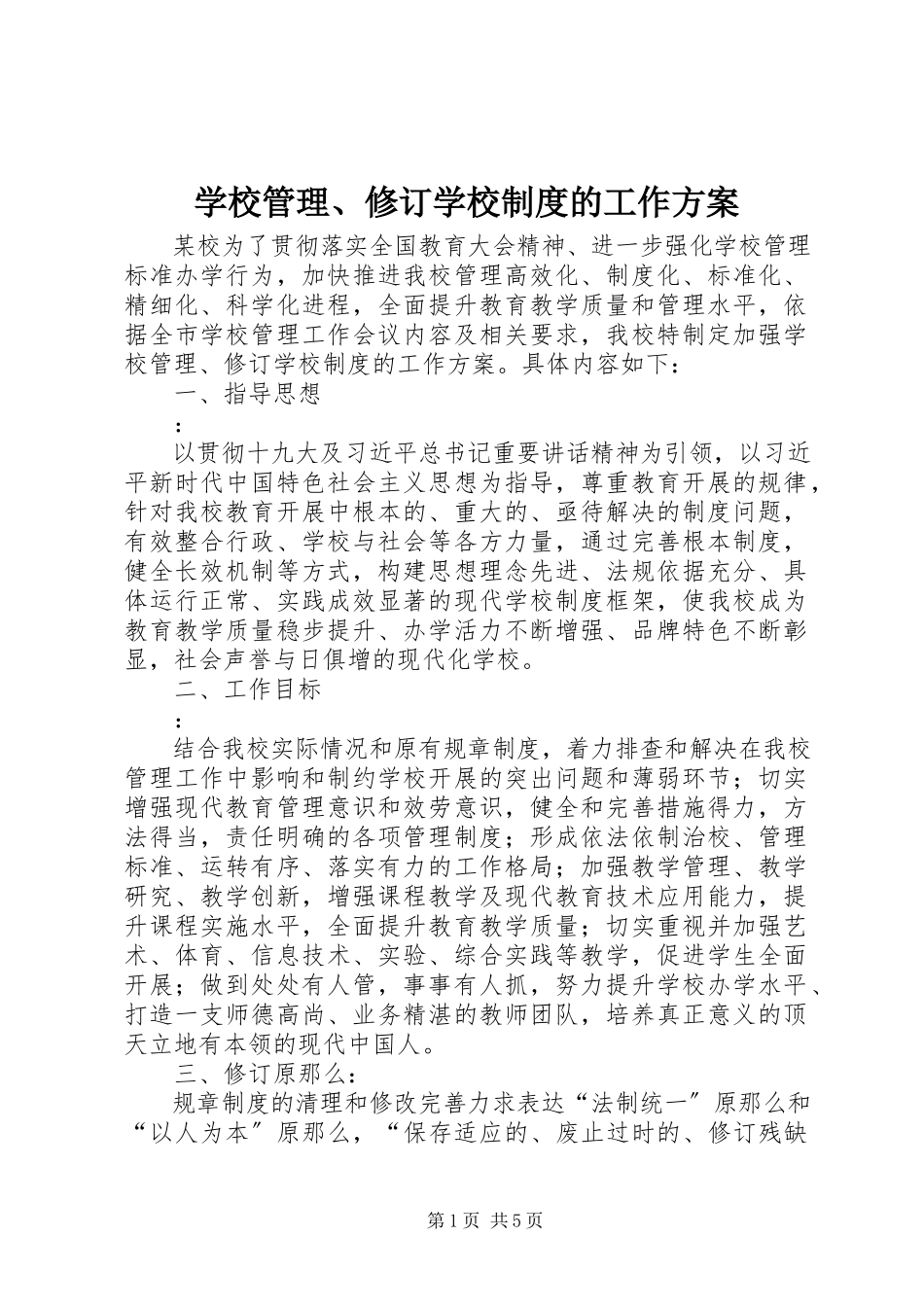 2023年学校管理修订学校制度的工作方案.docx_第1页