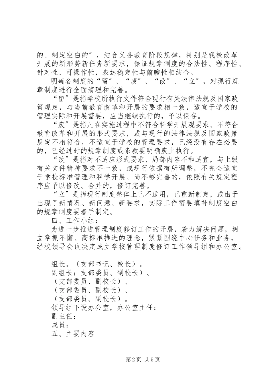 2023年学校管理修订学校制度的工作方案.docx_第2页