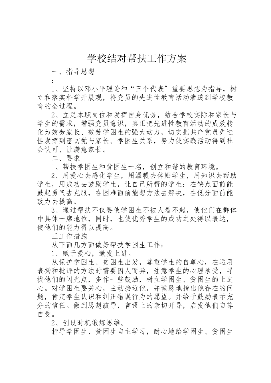 2023年学校结对帮扶工作方案.doc_第1页