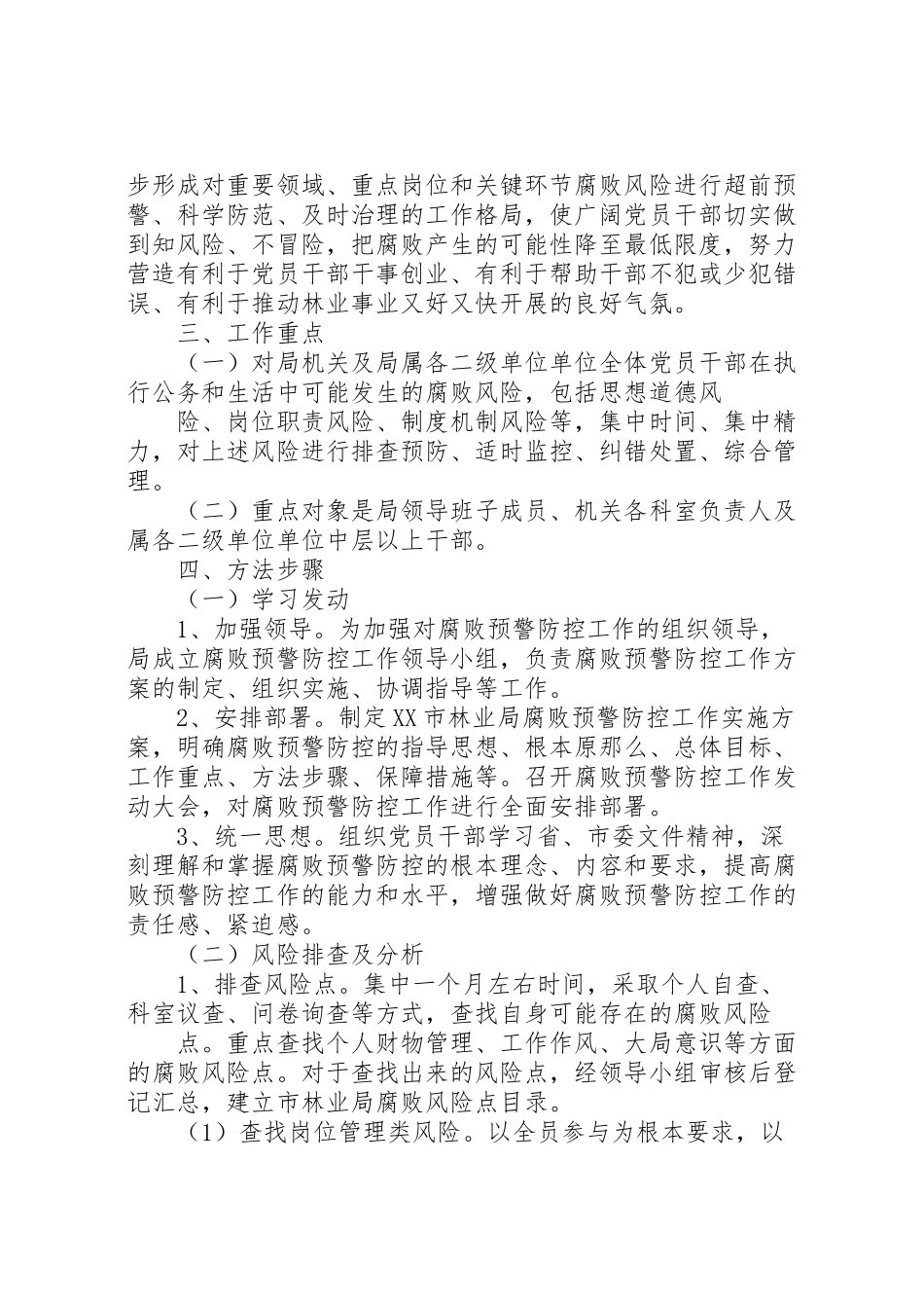 2023年学校腐败风险预警防控工作方案 2.doc_第2页