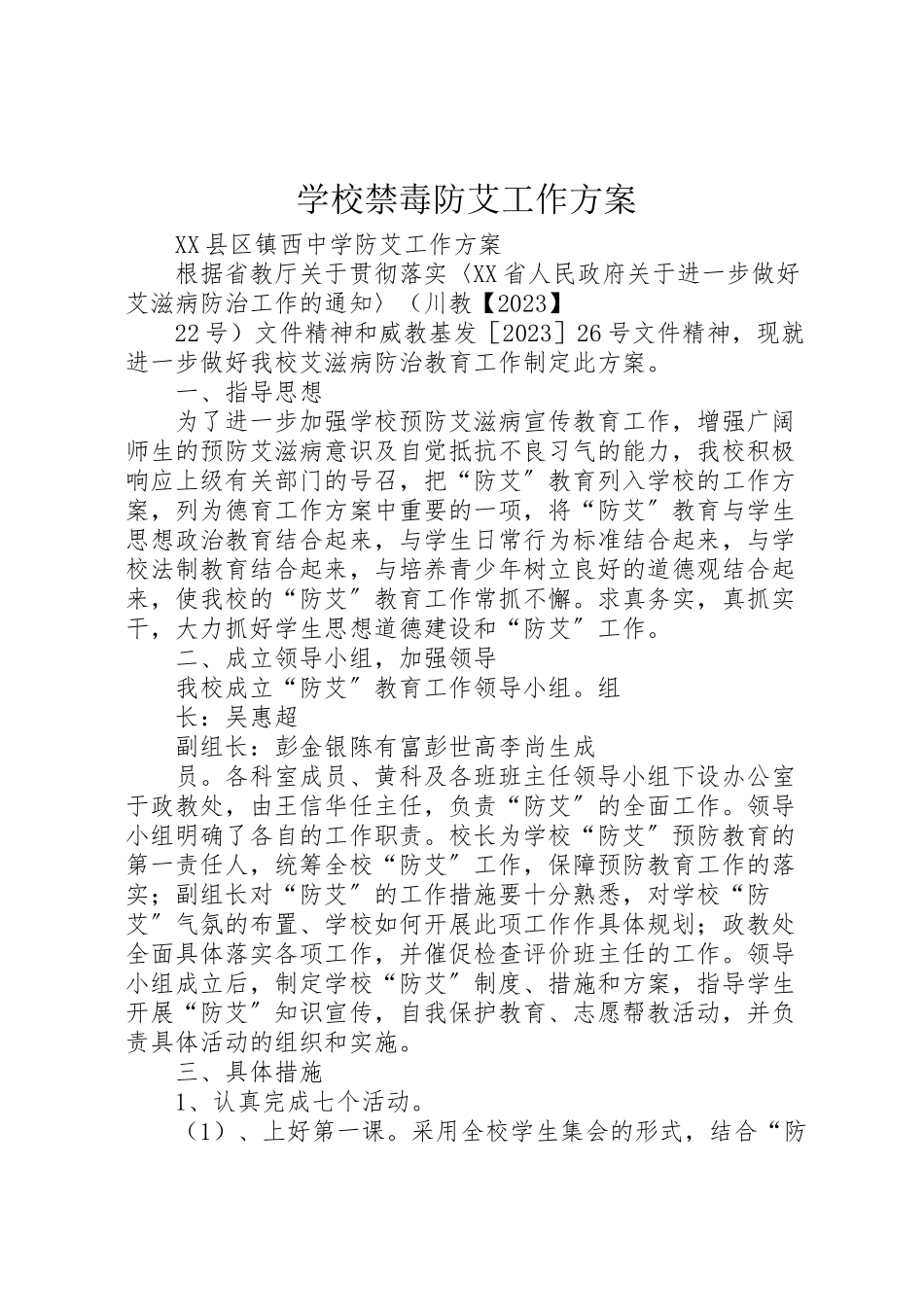 2023年学校禁毒防艾工作方案 .doc_第1页