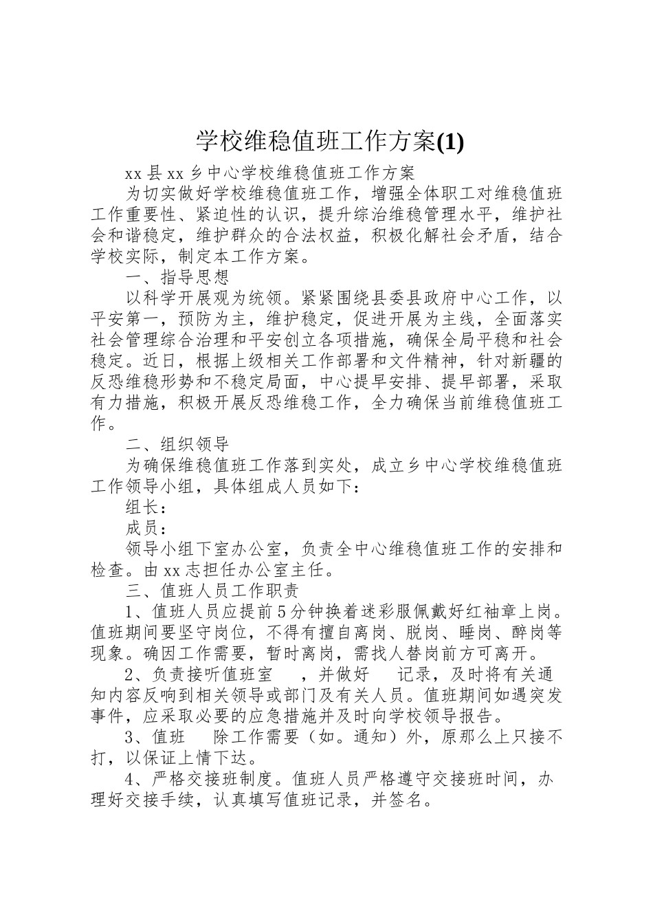 2023年学校维稳值班工作方案.doc_第1页