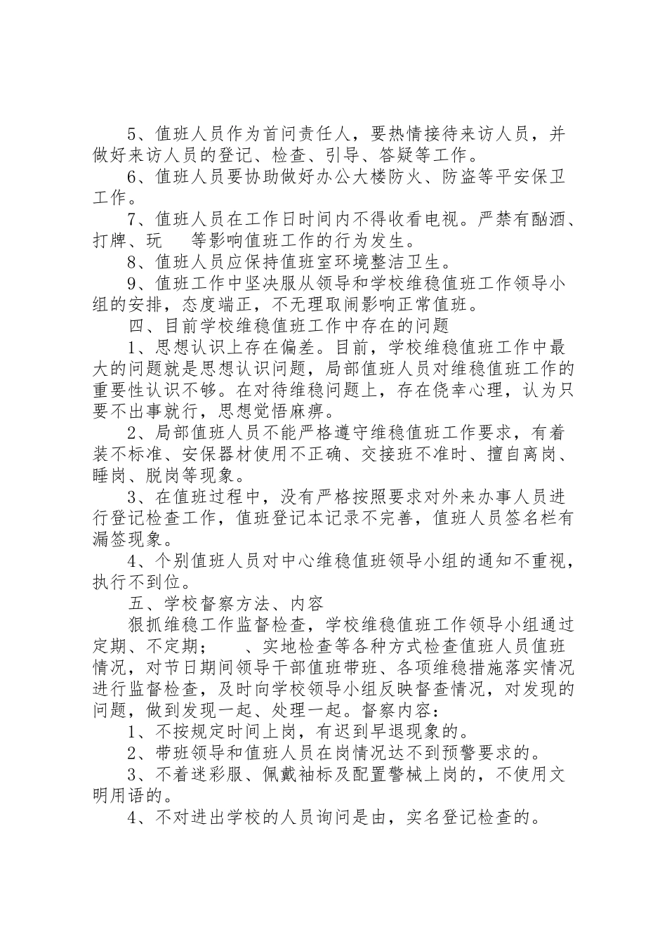 2023年学校维稳值班工作方案.doc_第2页