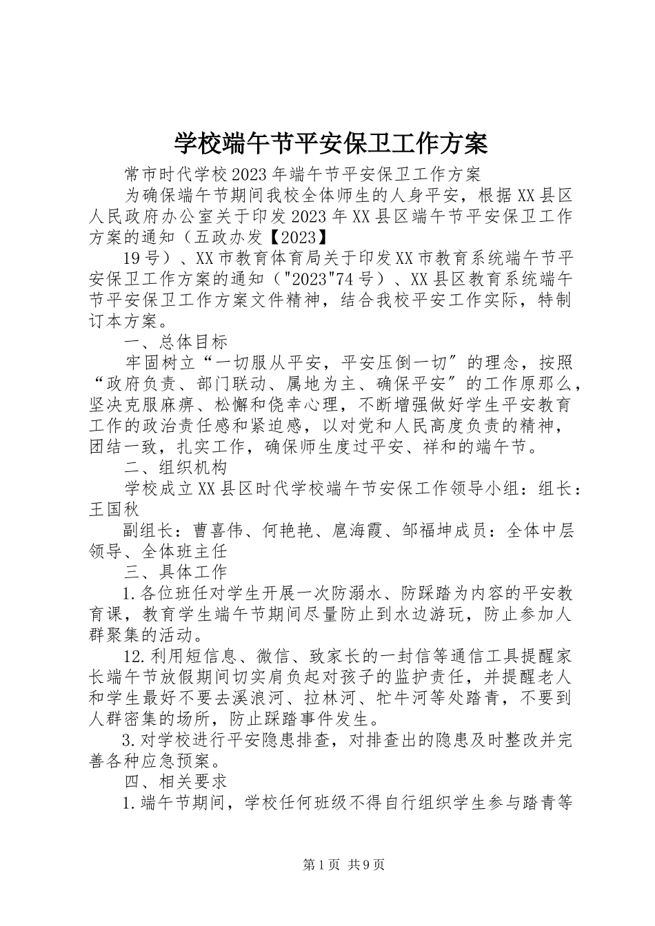 2023年学校端午节安全保卫工作方案.docx_第1页