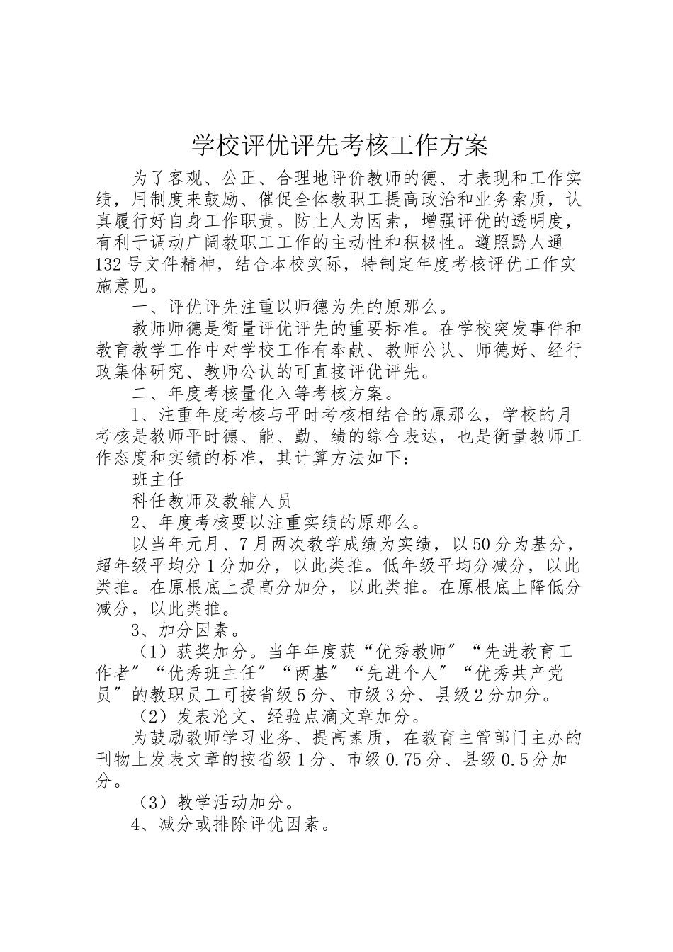 2023年学校评优评先考核工作方案.doc_第1页