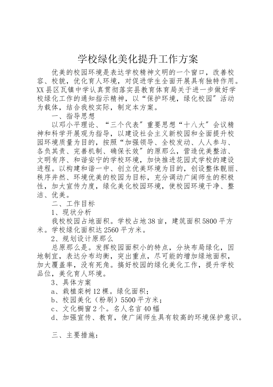2023年学校绿化美化提升工作方案.doc_第1页