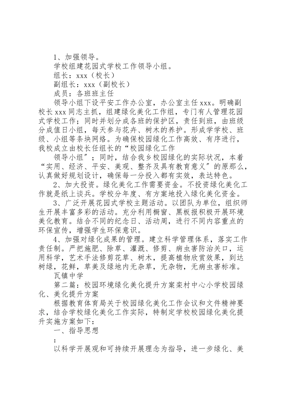 2023年学校绿化美化提升工作方案.doc_第2页