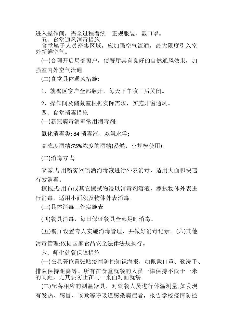 2023年学校疫情防控期间食品安全食堂管理工作方案.doc_第3页