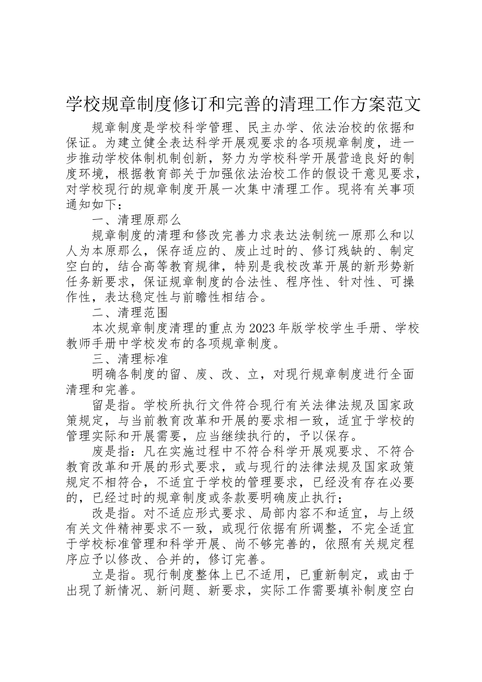 2023年学校规章制度修订和完善的清理工作方案范文.doc_第1页
