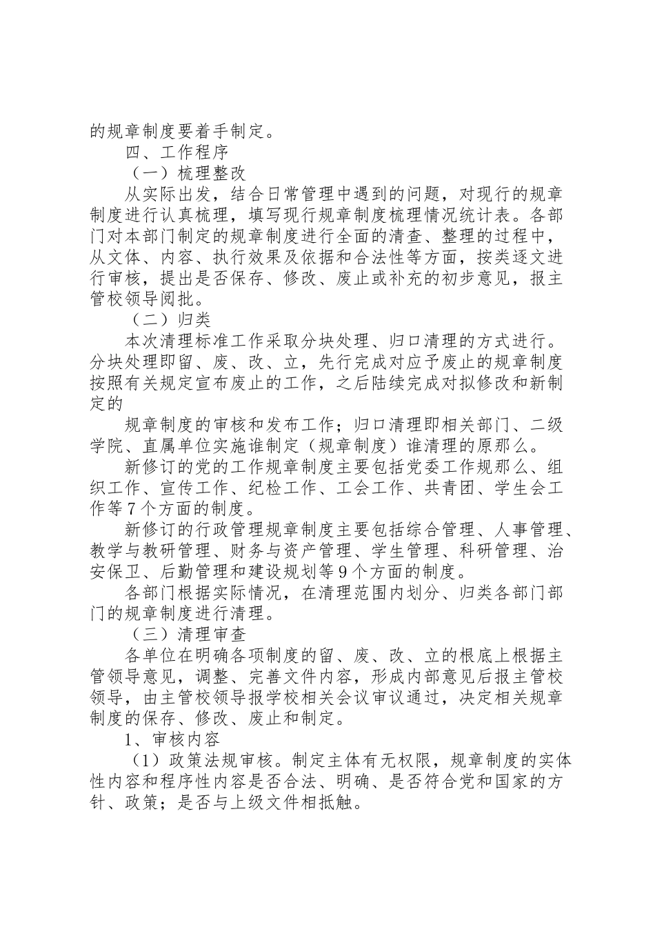 2023年学校规章制度修订和完善的清理工作方案范文.doc_第2页
