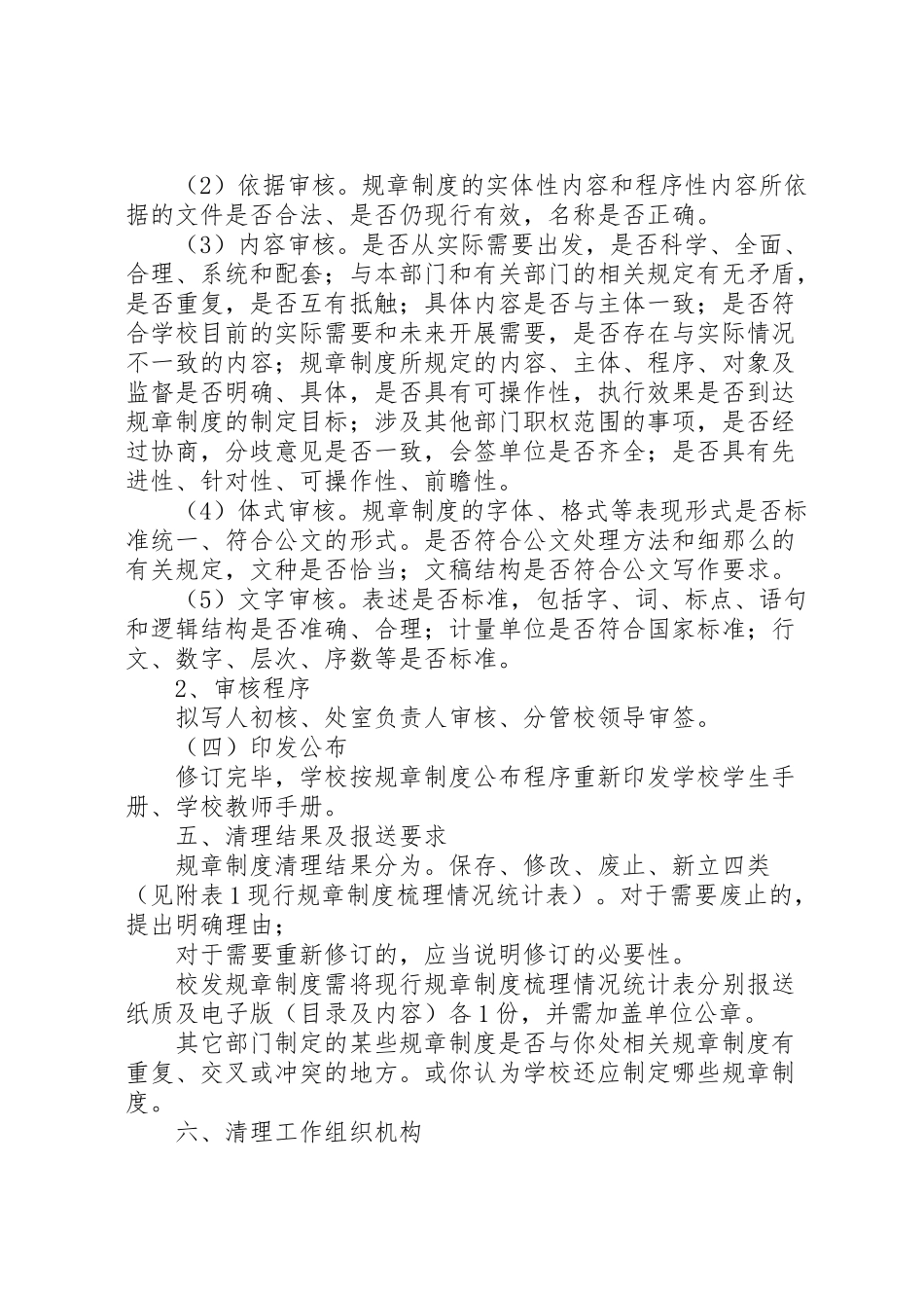 2023年学校规章制度修订和完善的清理工作方案范文.doc_第3页