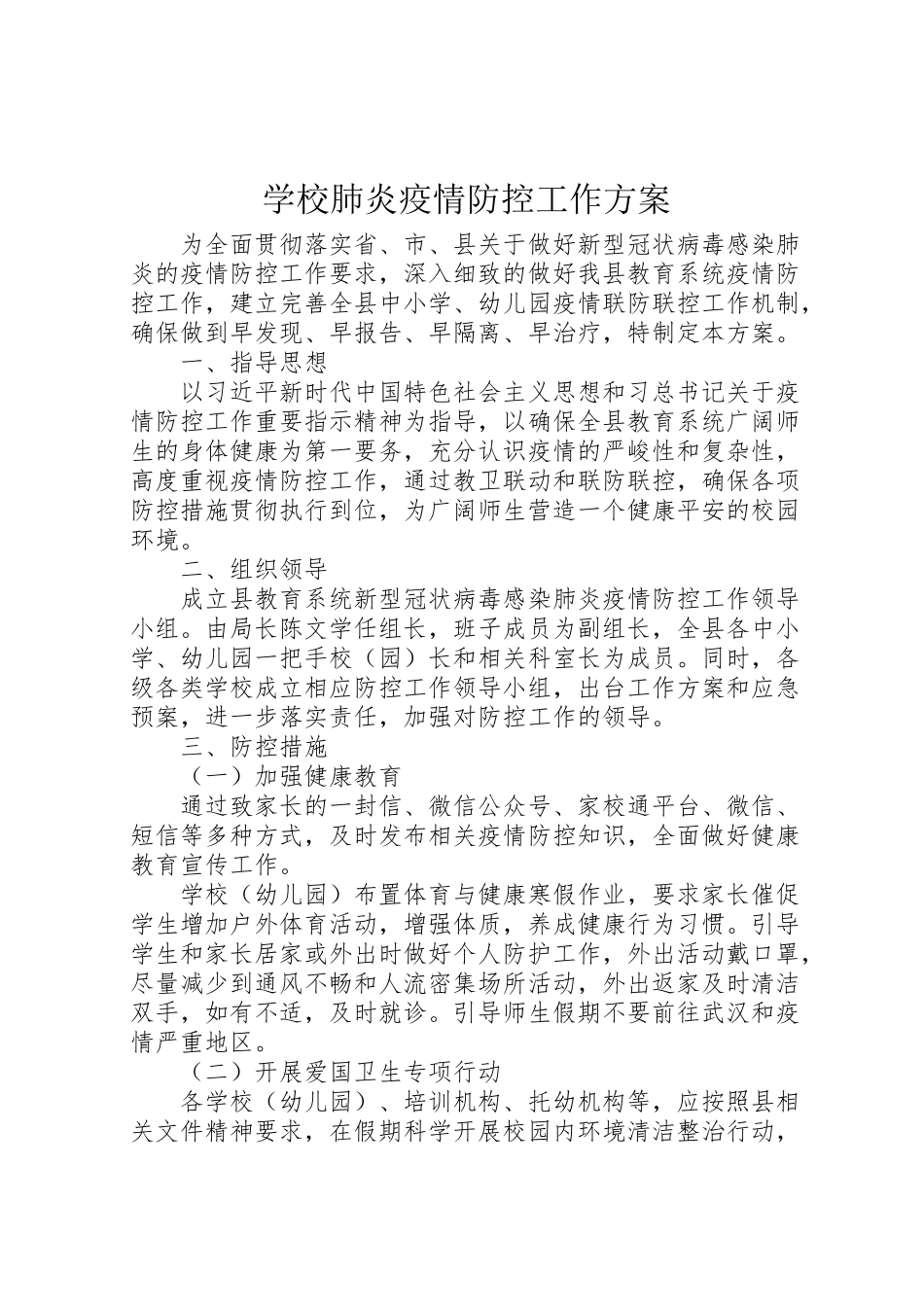 2023年学校肺炎疫情防控工作方案.doc_第1页