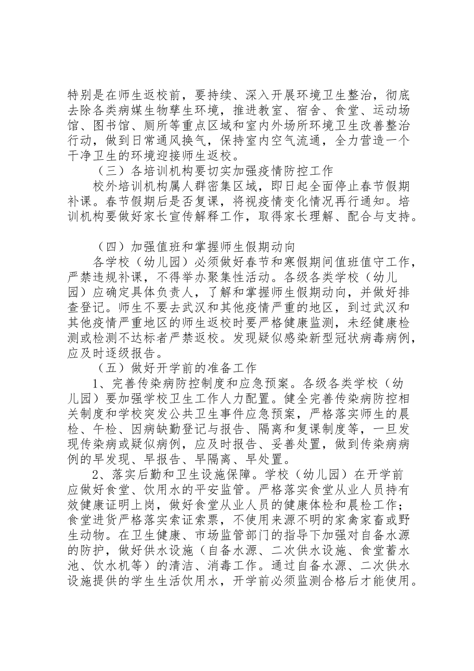 2023年学校肺炎疫情防控工作方案.doc_第2页