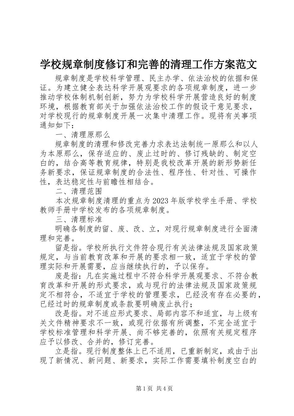 2023年学校规章制度修订和完善的清理工作方案.docx_第1页