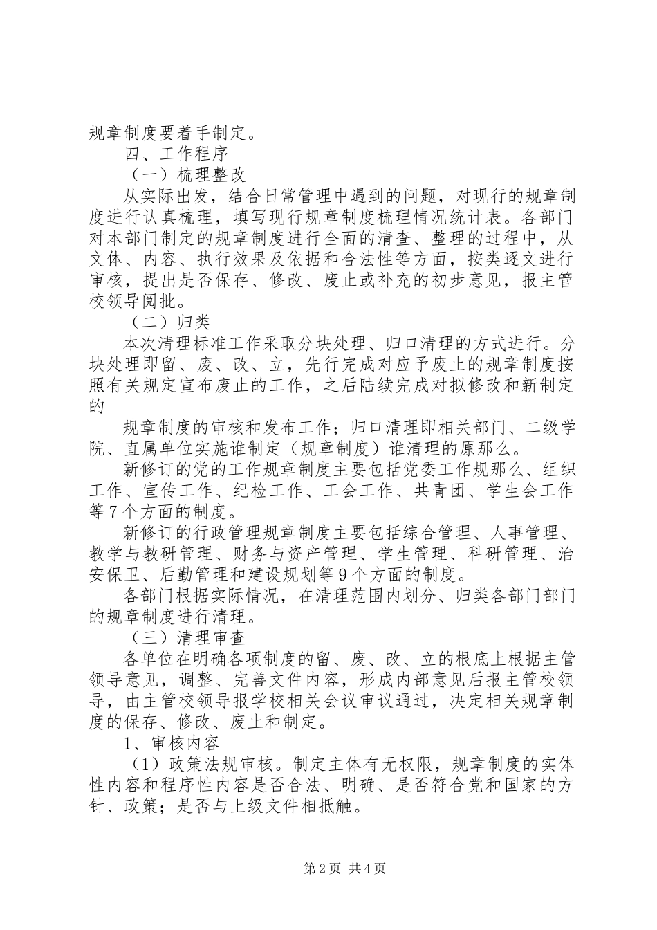 2023年学校规章制度修订和完善的清理工作方案.docx_第2页