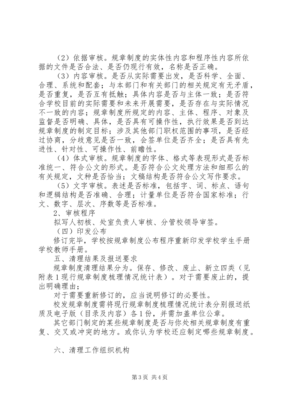 2023年学校规章制度修订和完善的清理工作方案.docx_第3页