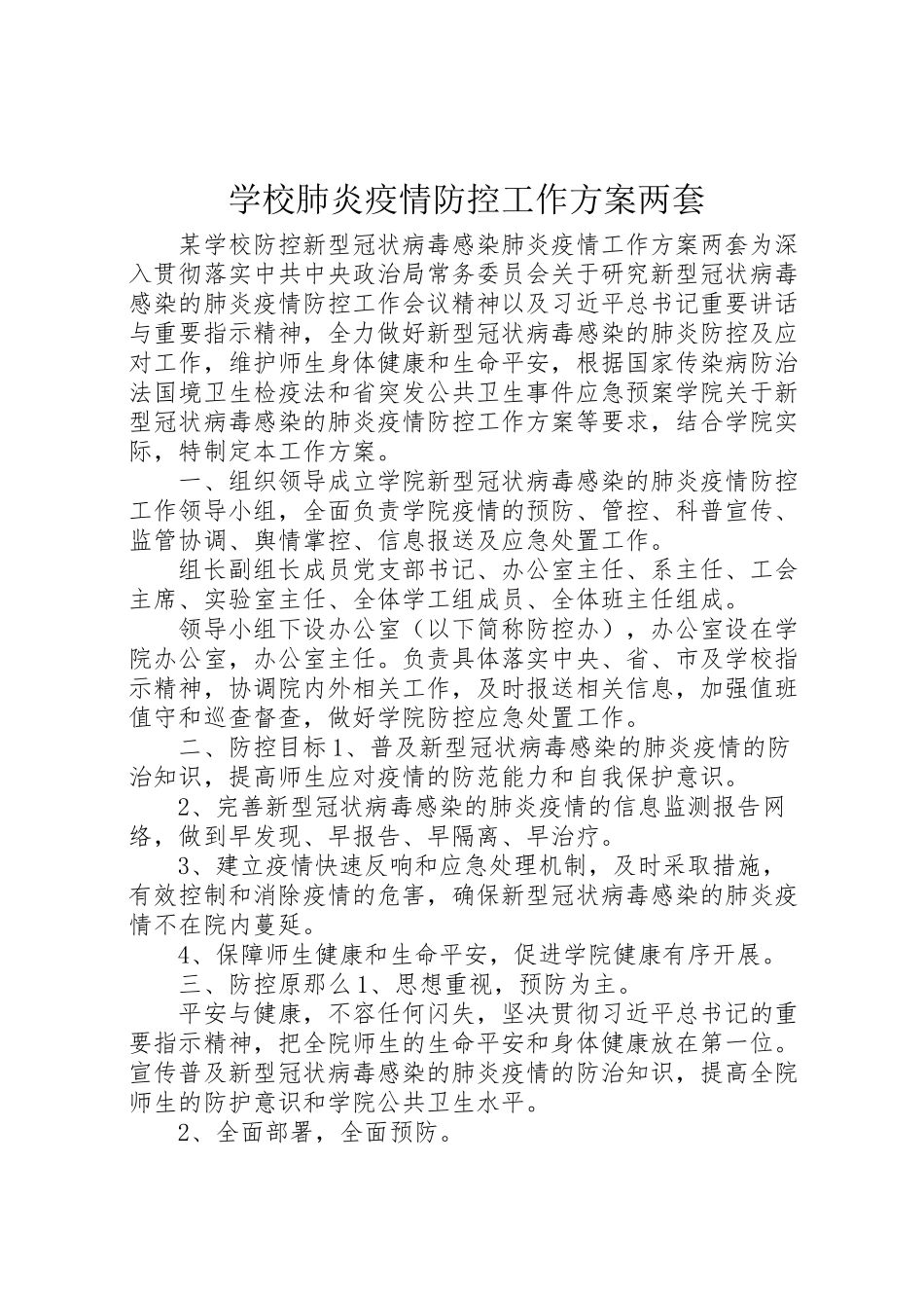2023年学校肺炎疫情防控工作方案两套.doc_第1页