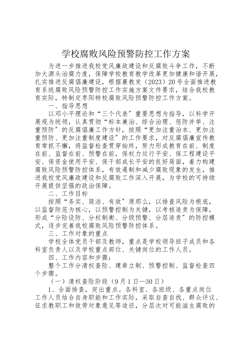 2023年学校腐败风险预警防控工作方案.doc_第1页