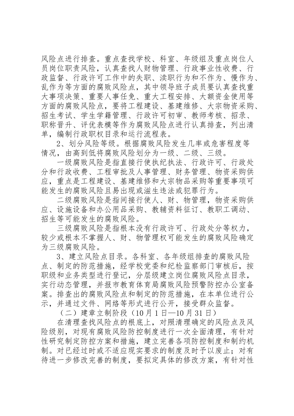 2023年学校腐败风险预警防控工作方案.doc_第2页