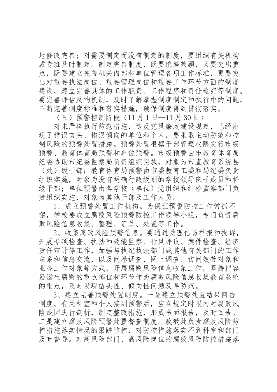 2023年学校腐败风险预警防控工作方案.doc_第3页