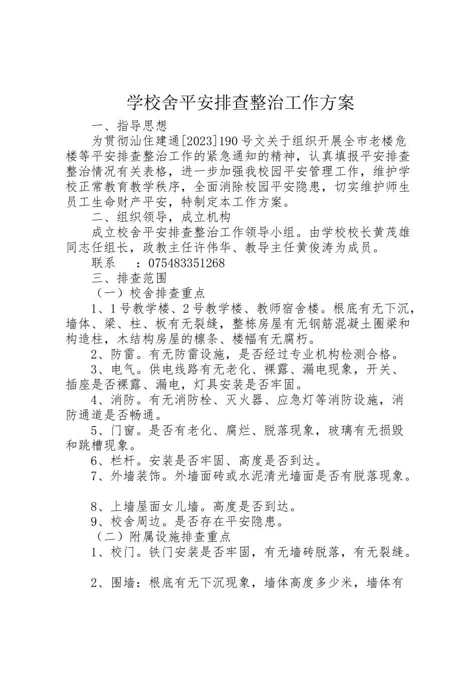 2023年学校舍安全排查整治工作方案.doc_第1页