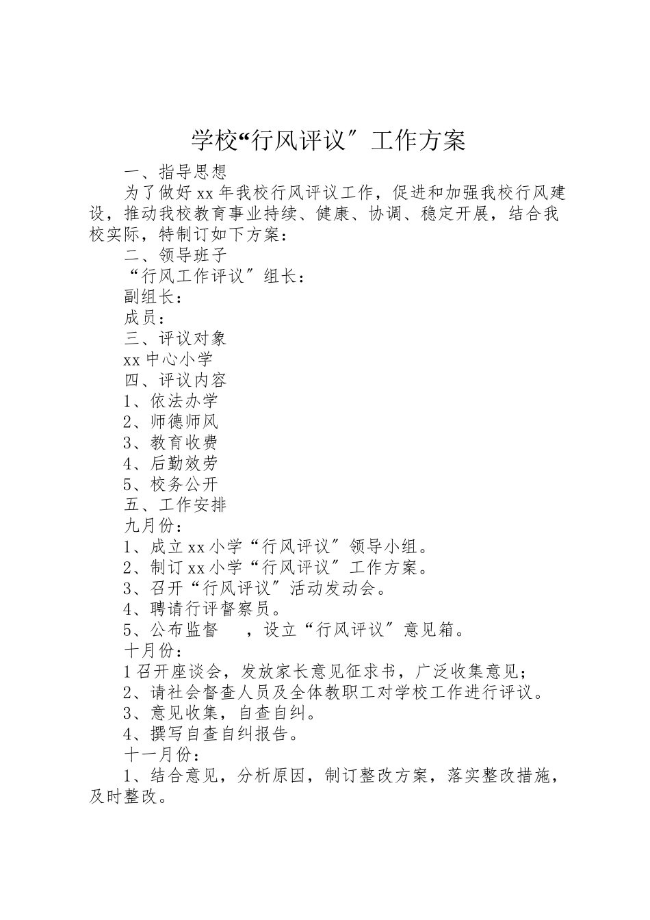 2023年学校行风评议工作方案 .doc_第1页