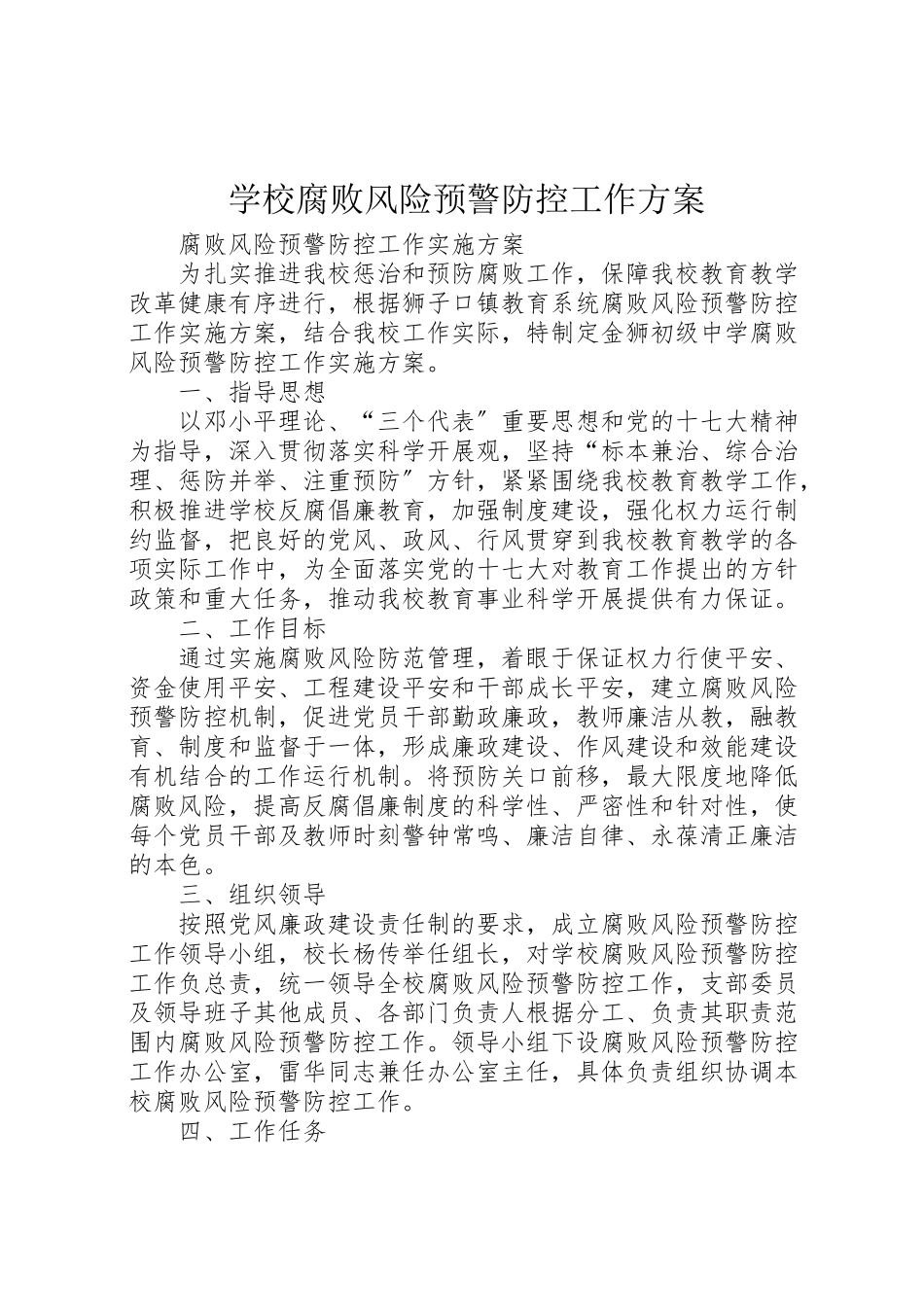 2023年学校腐败风险预警防控工作方案 4.doc_第1页