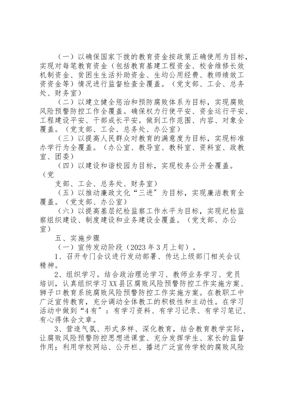 2023年学校腐败风险预警防控工作方案 4.doc_第2页