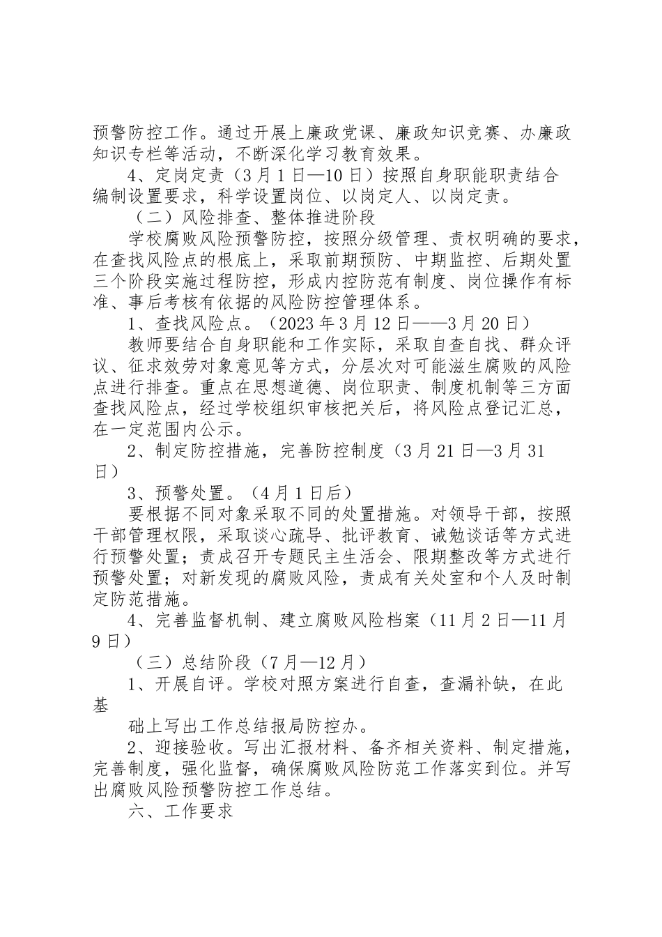 2023年学校腐败风险预警防控工作方案 4.doc_第3页