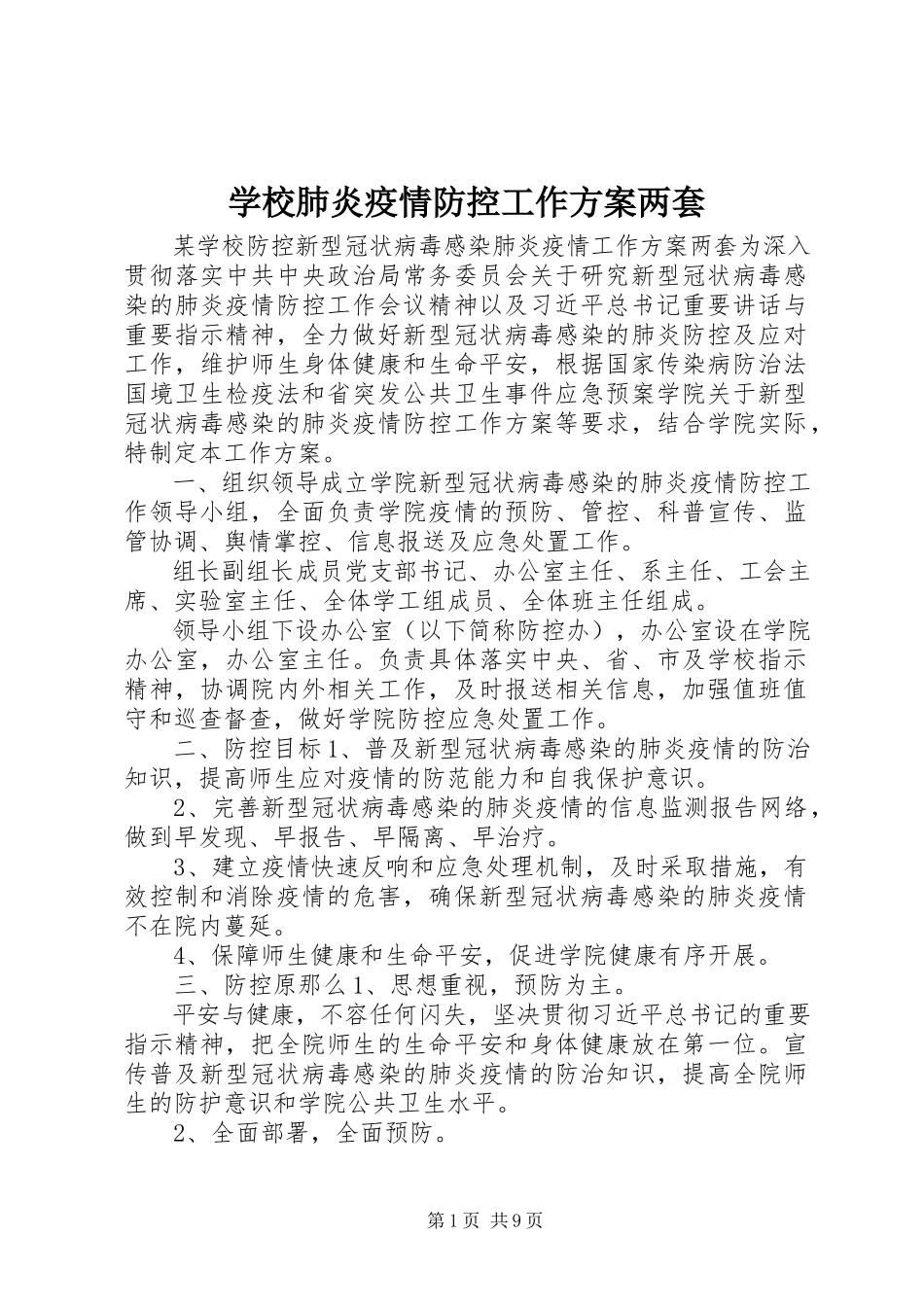 2023年学校肺炎疫情防控工作方案两套.docx_第1页