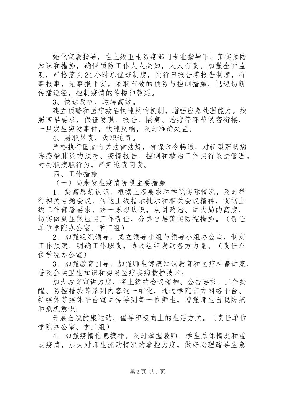 2023年学校肺炎疫情防控工作方案两套.docx_第2页