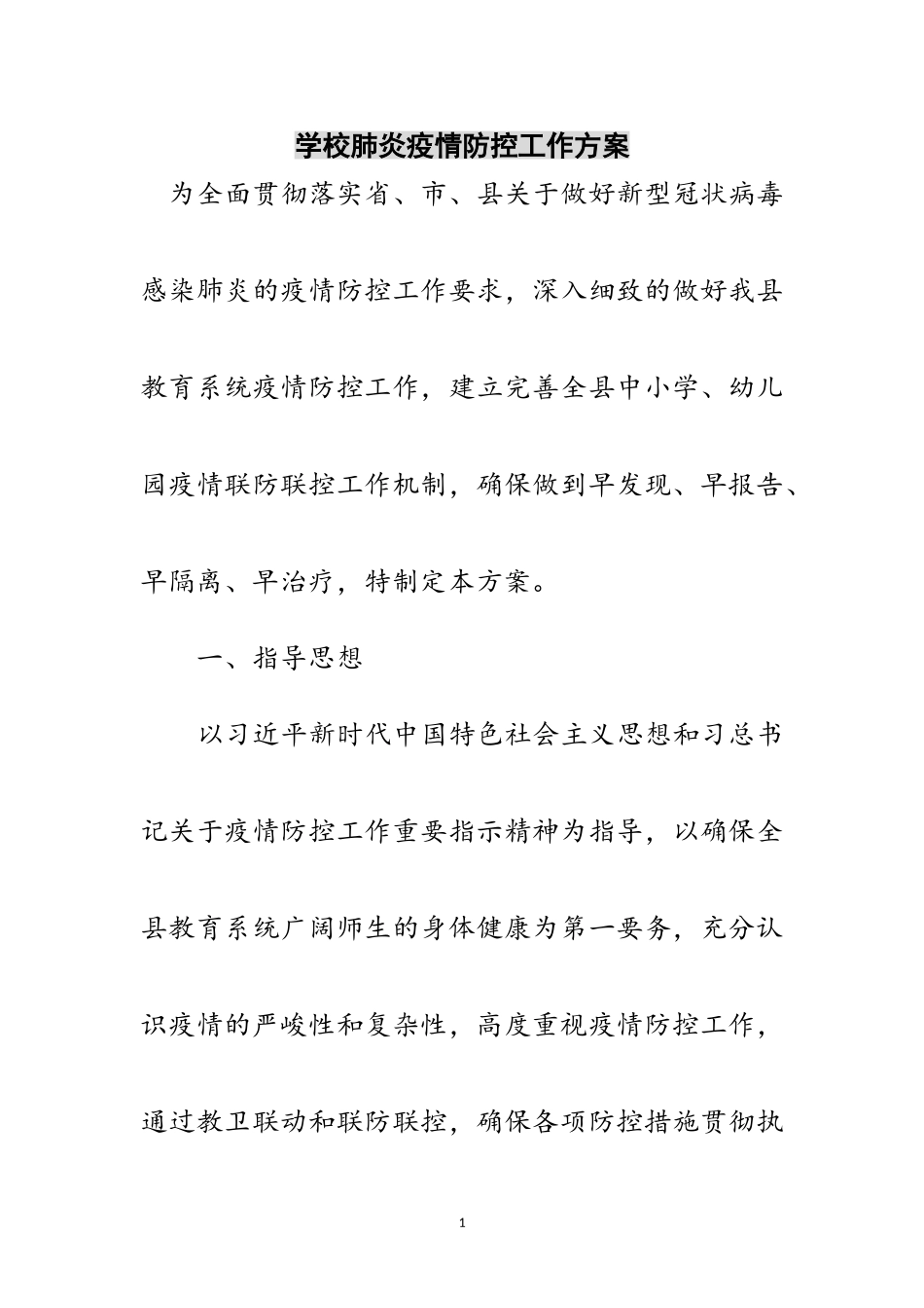 2023年学校肺炎疫情防控工作方案范文.doc_第1页