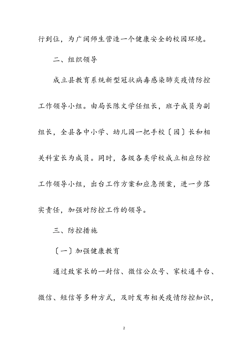 2023年学校肺炎疫情防控工作方案范文.doc_第2页
