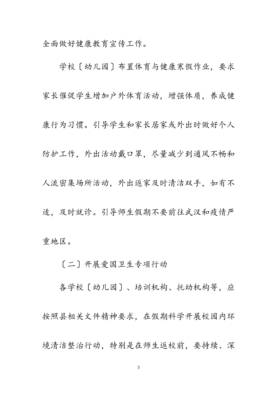 2023年学校肺炎疫情防控工作方案范文.doc_第3页