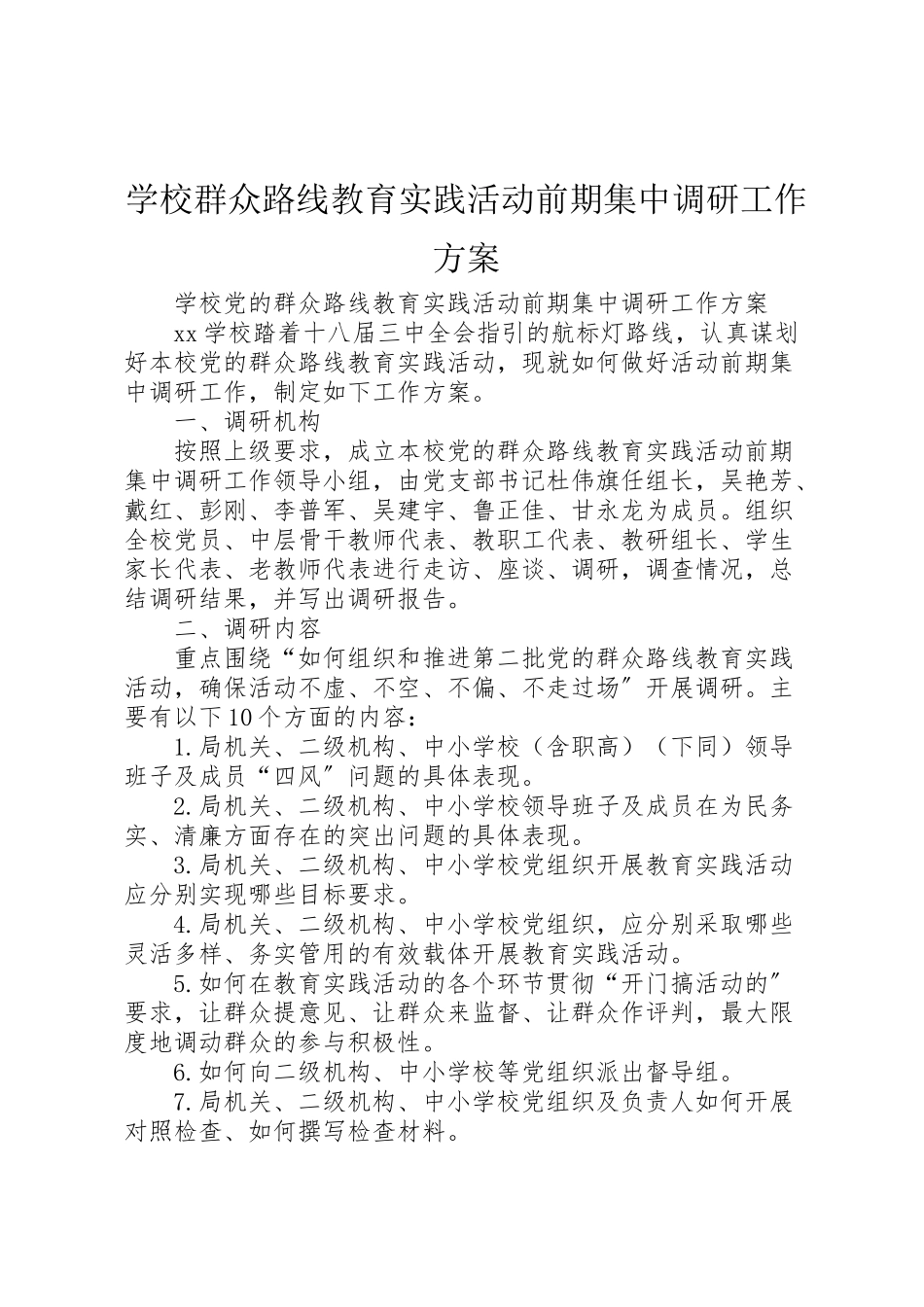 2023年学校群众路线教育实践活动前期集中调研工作方案.doc_第1页