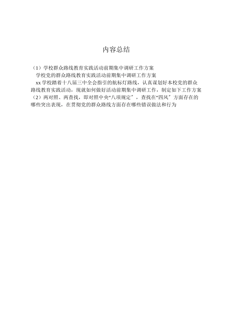 2023年学校群众路线教育实践活动前期集中调研工作方案.doc_第3页