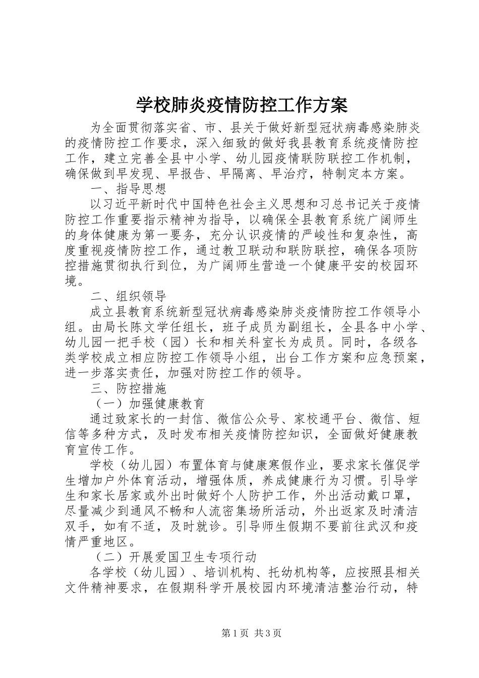 2023年学校肺炎疫情防控工作方案.docx_第1页