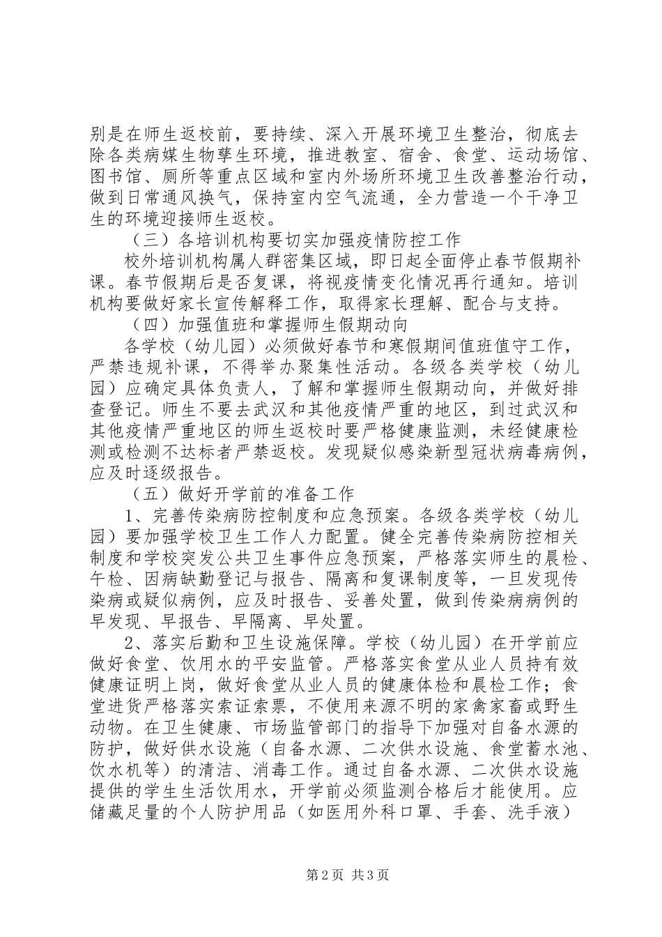 2023年学校肺炎疫情防控工作方案.docx_第2页