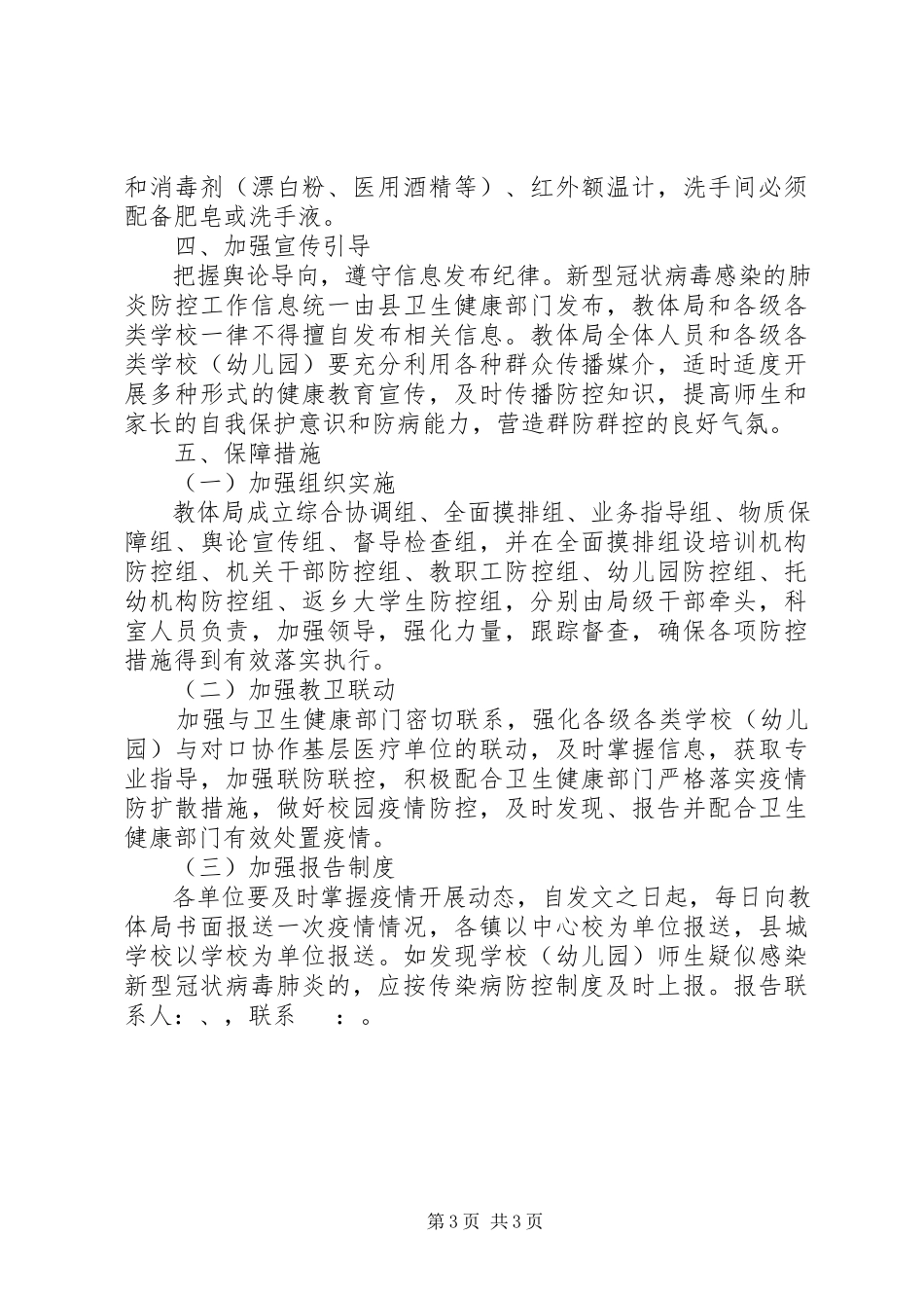 2023年学校肺炎疫情防控工作方案.docx_第3页