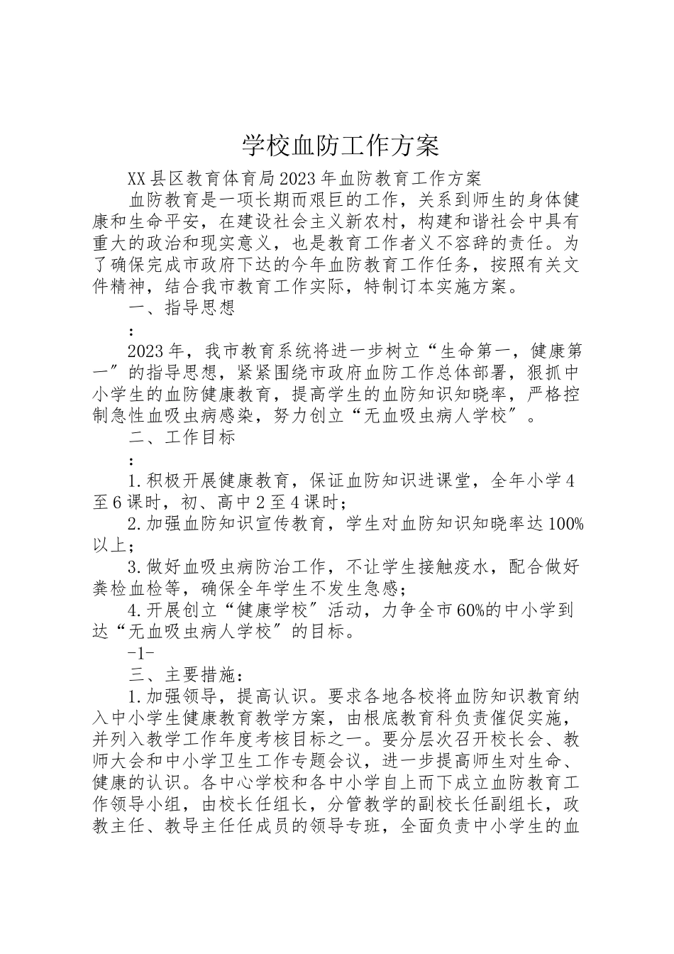 2023年学校血防工作方案.doc_第1页