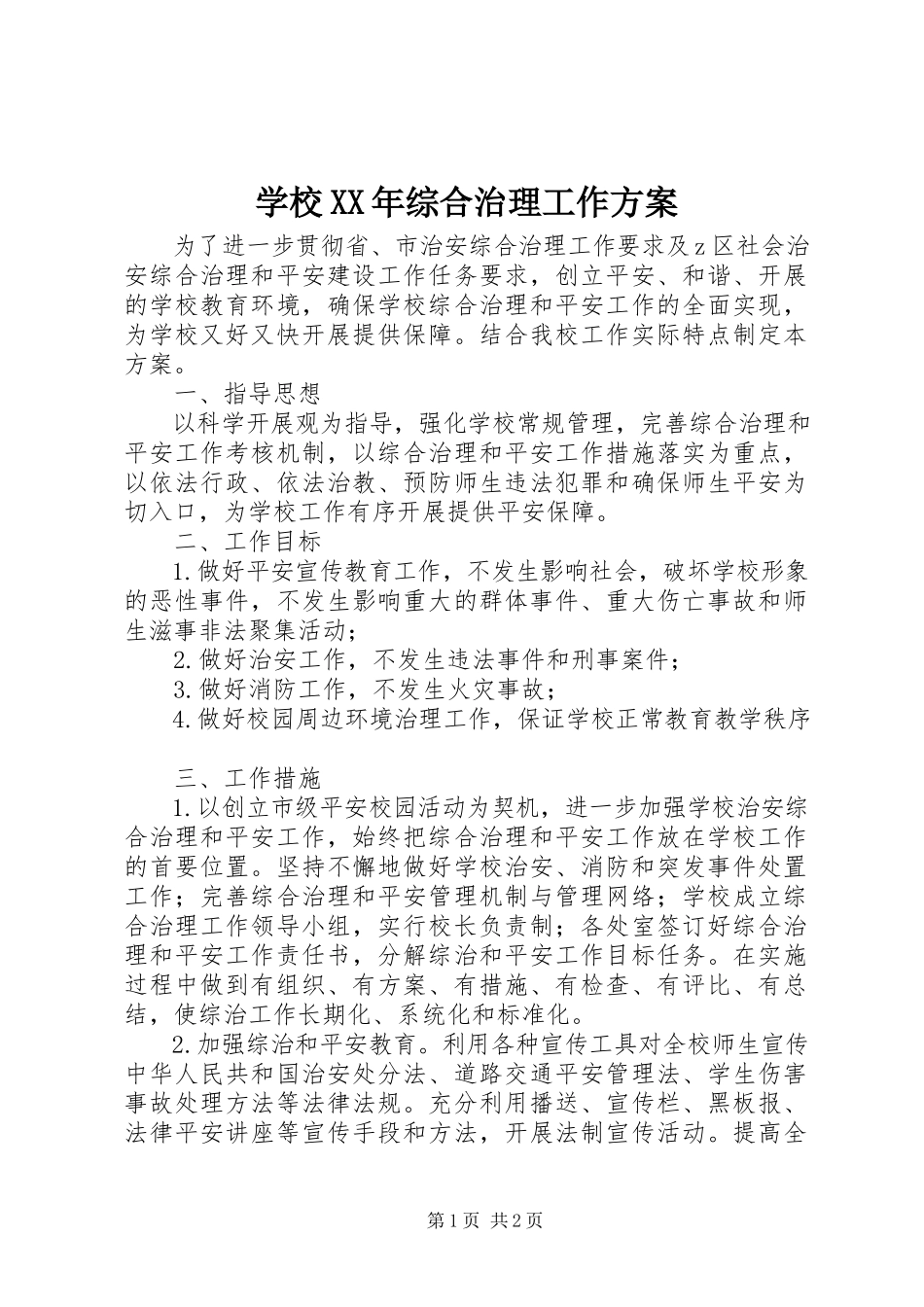 2023年学校综合治理工作方案.docx_第1页