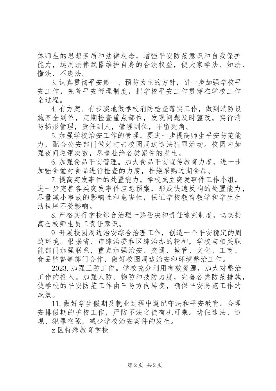 2023年学校综合治理工作方案.docx_第2页