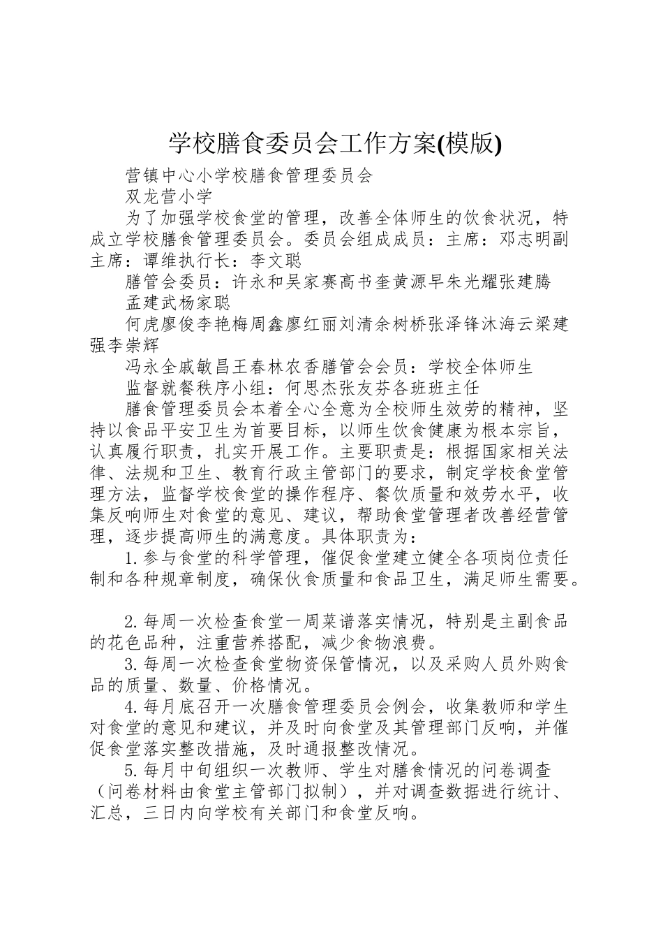 2023年学校膳食委员会工作方案 .doc_第1页
