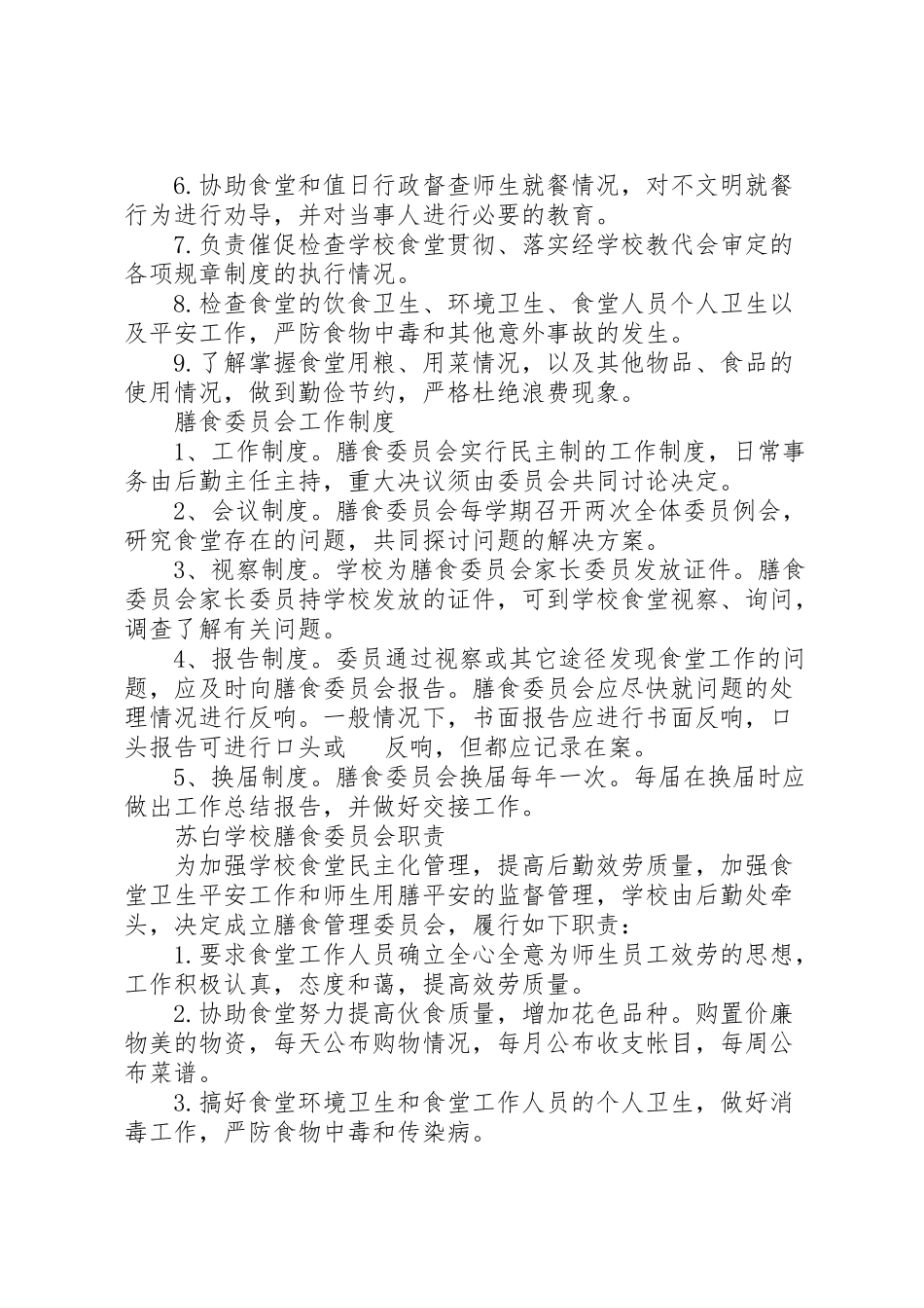 2023年学校膳食委员会工作方案 .doc_第2页