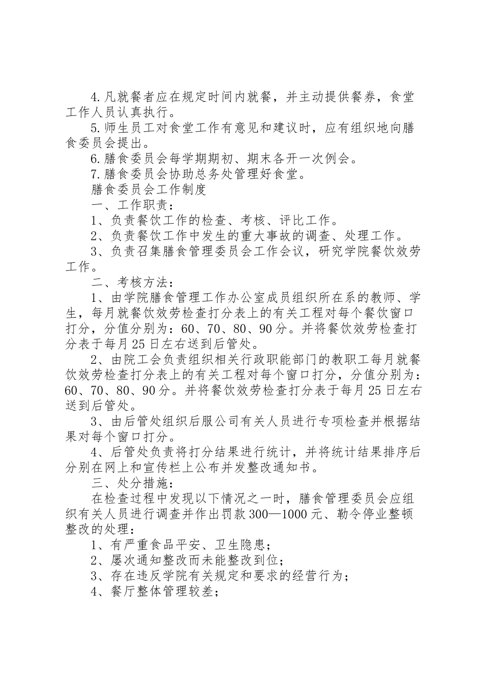 2023年学校膳食委员会工作方案 .doc_第3页